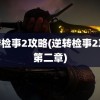 逆转检事2攻略(逆转检事2攻略第二章)