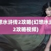 幻想水浒传2攻略(幻想水浒传2攻略视频)