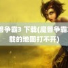 魔兽争霸3 下载(魔兽争霸3下载的地图打不开)