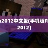 fifa2012中文版(手机版FIFA2012)