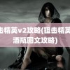 狙击精英v2攻略(狙击精英v2酒瓶图文攻略)