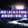 无乱码区1卡2卡三卡网站 国防教育法修订草案二审