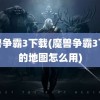 魔兽争霸3下载(魔兽争霸3下载的地图怎么用)