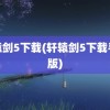 轩辕剑5下载(轩辕剑5下载手机版)