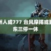 亚洲人成777 台风摩羯或致广东三停一休