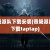 香肠派队下载安装(香肠派队对下载taptap)