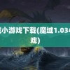 魔域小游戏下载(魔域1.03小游戏)