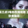 凌晨三点3电影在线观看 王楚钦黄镇廷