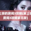 未上锁的房间3攻略(未上锁的房间3攻略第三章)