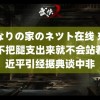 となりの家のネツト在线 东北人不把腿支出来就不会站着习近平引经据典谈中非