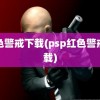 红色警戒下载(psp红色警戒下载)