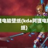 阿狸电脑壁纸(kda阿狸电脑壁纸)