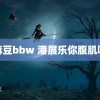 麻豆bbw 潘展乐你腹肌呢