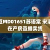 麻豆MD01651苏语棠 宋浩然在产房直播卖货