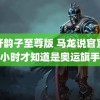 虎牙韵子至尊版 马龙说官宣前小时才知道是奥运旗手