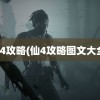 仙4攻略(仙4攻略图文大全)