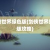 剑侠世界绿色版(剑侠世界绿色版攻略)