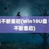 电脑不断重启(Win10U盘 电脑不断重启)