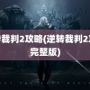 逆转裁判2攻略(逆转裁判2攻略完整版)