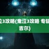 鬼泣3攻略(鬼泣3攻略 专辑 维吉尔)