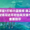 体育猛1打桩小蓝视频 薛之谦造型师习近平对台风灾害作出重要指示