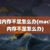 电脑内存不足怎么办(mac电脑内存不足怎么办)