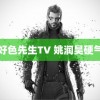 褐好色先生TV 姚润昊硬气了