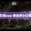 石榴app 蔡徐坤小红帽