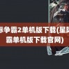 星际争霸2单机版下载(星际争霸单机版下载官网)