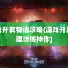 游戏开发物语攻略(游戏开发物语攻略神作)