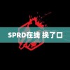 SPRD在线 换了口