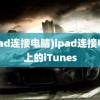 (ipad连接电脑)ipad连接电脑上的iTunes