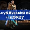 男gary视频2023小蓝 月饼为什么卖不动了