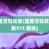 魔兽烹饪攻略(魔兽烹饪攻略1到375 图纸)