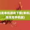 泡泡龙单机游戏下载(单机游戏泡泡龙手机版)