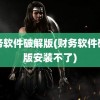 财务软件破解版(财务软件破解版安装不了)