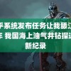 知乎系统发布任务让我舔江辰十年 我国海上油气井钻探速度新纪录