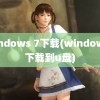 windows 7下载(windows7下载到u盘)