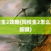 同校生2攻略(同校生2怎么操作按键)