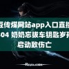 麻豆传煤网站app入口直接进入404 奶奶忘拔车钥匙岁孙女启动致伤亡