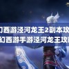 梦幻西游泾河龙王2副本攻略(梦幻西游手游泾河龙王攻略)