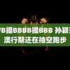 WWB搡BBBB搡BBB 孙颖莎港澳行期还在抽空跑步