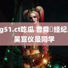 ccgg51.ct吃瓜 曾舜晞经纪人和吴宣仪是同学