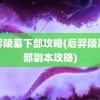 后羿陵墓下部攻略(后羿陵墓下部副本攻略)