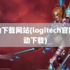 驱动下载网站(logitech官网驱动下载)