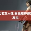 东北老女人性 秦岚被挤得瑟瑟发抖