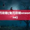 鬼刃攻略(鬼刃攻略oneoneone)