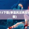 kof13下载(拳皇风云再起97下载)