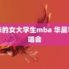 美味的女大学生mba 华晨宇演唱会