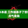 日本本道 工作捅娄子了想想重庆气象局